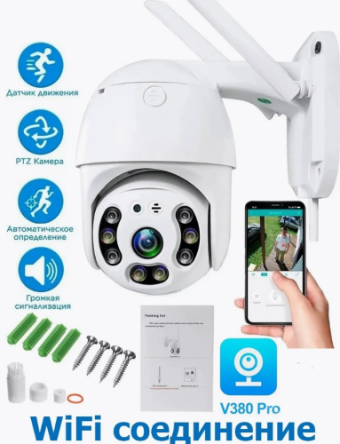 IP камера  V380   2 mP, WiFi 802.11b/g/n,  2,4 GHz, уличная поворотная, белая