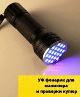 Фонарь ультрафиолетовый 395-400нм LED-21, на батареях 3хААА (в комплект не входят)