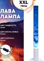 Светильник LAVA LAMP 78cm сине(жидкость)-белый(воск), корпус белый XXL