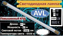 Лампа Т8 0,6м 14W 6500К белая Матовая,стекло AVL T8