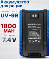 Аккумулятор для рации Baofeng UV-9R, BL-10