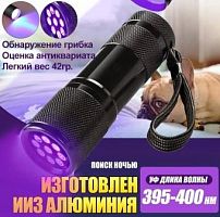 Фонарь ультрафиолетовый 395-400нм LED-9, на батареях 3хААА (в комплект не входят)