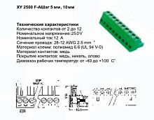 Клеммник разрывной XY2500F-AV-06P 5mm 