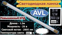 Лампа Т8 1,2м 28W Мощная - 28 Ватт 4000К нейтральная