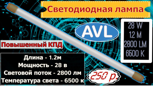 Лампа Т8 1,2м 28-32W 6500К матовая, стекло AVL T8 фото 2