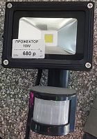 Прожектор 10W  светодиодный 120* AC220V  БЕЛЫЙ  с датч.движения