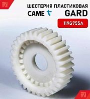 Шестерня пластиковая 119G755A для шлагбаума CAME GARD 6000