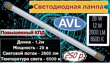 Лампа Т8 1,2м 28-32W 6500К матовая, стекло AVL T8