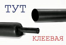 Трубка термоусадочная ТУТ 12,0/4,0 мм. черная (1м) с клеем 