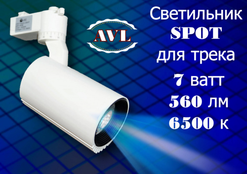 Светильник  Spot для трека AVL-7W 110-265v на рейку (560 LM) 6500K, Ra>75, БЕЛЫЙ металл.корпус