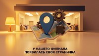 У нашего филиала появилась своя страничка