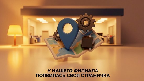 У нашего филиала появилась своя страничка