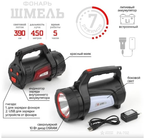 Фонарь ЭРА PA-702 LED-1 10w + боковой COB аккум. Li 4,5Ah Армия России Шмель