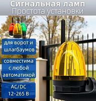 Лампа сигнальная для ворот и шлагбаумов, IP54 желтая, 220-265v AC