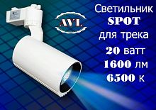 Светильник  Spot для трека AVL-20W 110-265v на рейку (1600 LM) 6500K, Ra>75, БЕЛЫЙ металл.корпус