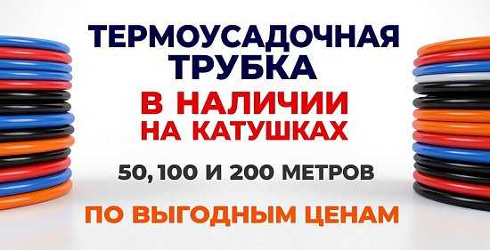 Термоусадочная трубка теперь и на катушках по 50,100 и 200 метров