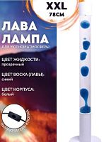 Светильник LAVA LAMP 78cm прозрачно(жидкость)-синий(воск), корпус белый XXL