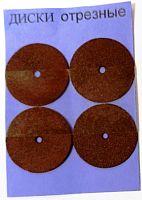 Набор дисков отрезных 24*0,6мм по металлу и керамике (цена за набор 4 шт.)