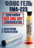Флюс-гель для пайки BGA и SMD, RMA-223, объём 10 куб.см 