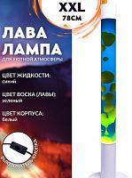 Светильник LAVA LAMP 78cm сине(жидкость)-жёлтый(воск), корпус белый XXL