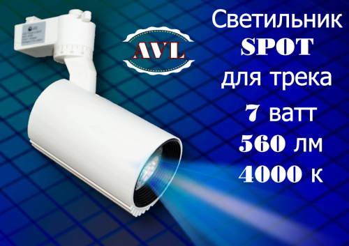 Светильник  Spot для трека AVL-7W 110-265v на рейку (560 LM) 4000K, Ra>75, БЕЛЫЙ металл.корпус