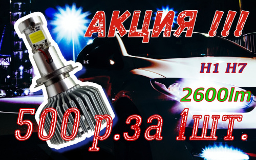 ЛАМПА АВТО H1 LED-2*15 W, 2600 lm, 8-16 V, цена за 1 лампу!!!