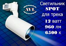 Светильник  Spot для трека AVL-12W 110-265v на рейку (960 LM) 6500K, Ra>75, БЕЛЫЙ металл.корпус