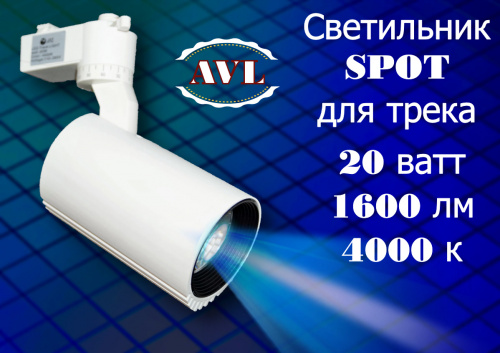 Светильник  Spot для трека AVL-20W 110-265v на рейку (1600 LM) 4000K, Ra>75, ЧЕРНЫЙ  металл.корпус фото 2